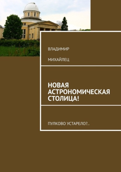 Новая астрономическая столица! Пулково устарело? — Владимир Михайлец