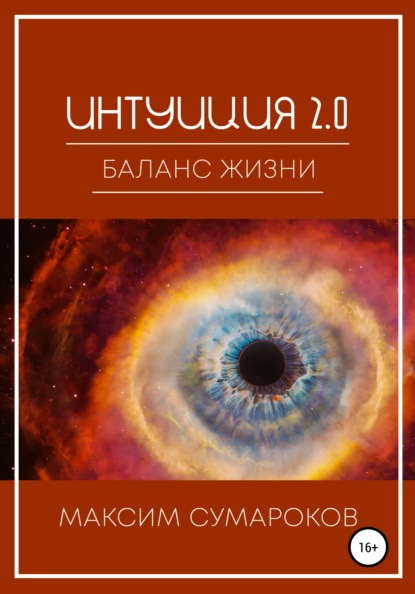 Интуиция 2.0. Баланс жизни — Максим Сумароков