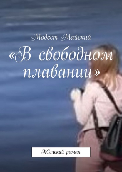 «В свободном плавании». Женский роман — Модест Майский