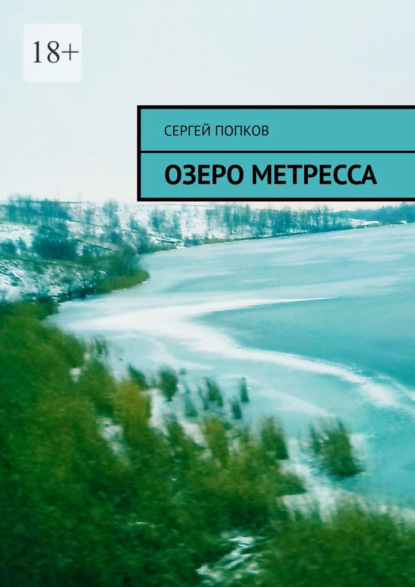 Озеро Метресса - Сергей Попков