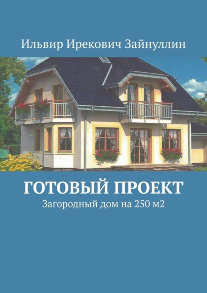 Готовый проект. Загородный дом на 250 м2 — Ильвир Ирекович Зайнуллин