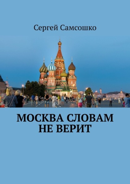 Москва словам не верит — Сергей Самсошко