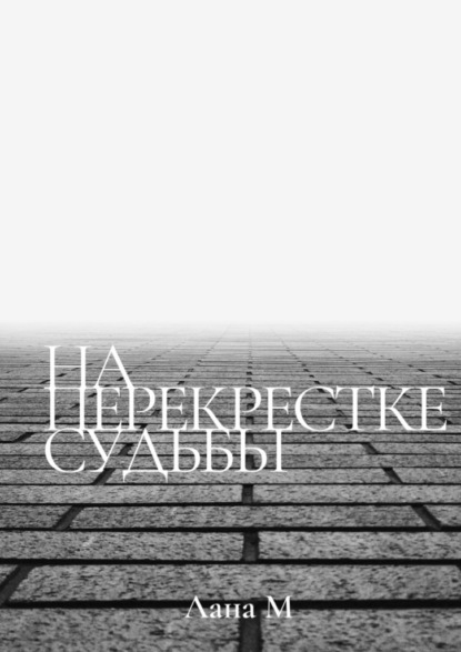 На перекрестке судьбы — Лана М