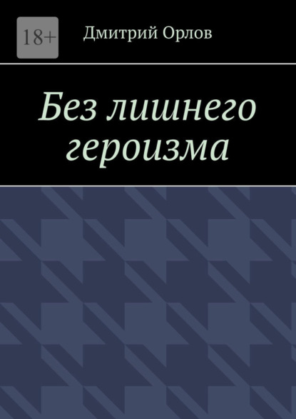 Без лишнего героизма — Дмитрий Орлов