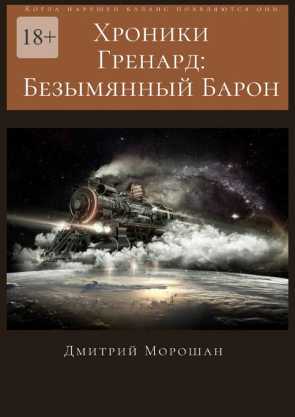 Хроники гренард: Безымянный Барон - Дмитрий Морошан