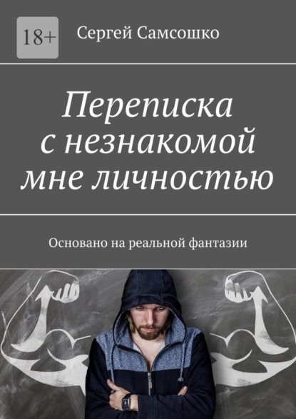 Переписка с незнакомой мне личностью. Основано на реальной фантазии — Сергей Самсошко