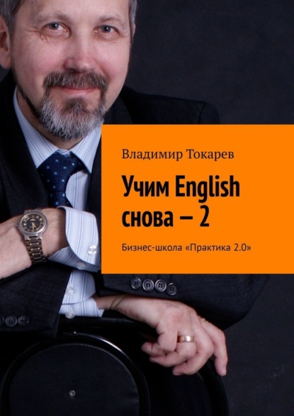 Учим English снова – 2. Бизнес-школа «Практика 2.0» — Владимир Токарев