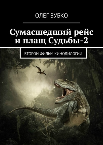 Сумасшедший рейс и плащ Судьбы – 2. Второй фильм кинодилогии - Олег Зубко