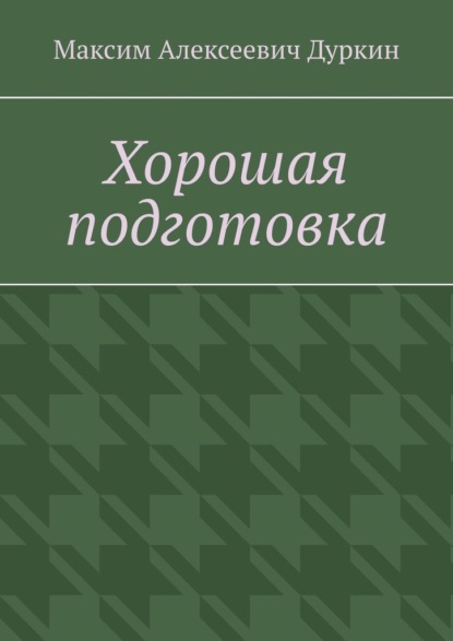 Хорошая подготовка — Максим Алексеевич Дуркин