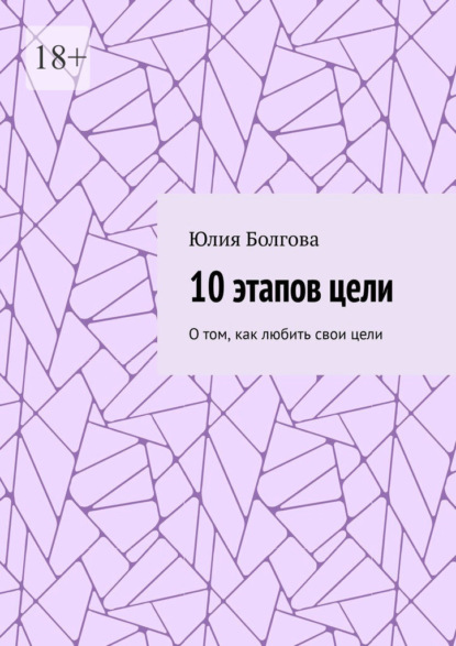 10 этапов цели. О том, как любить свои цели — Юлия Болгова