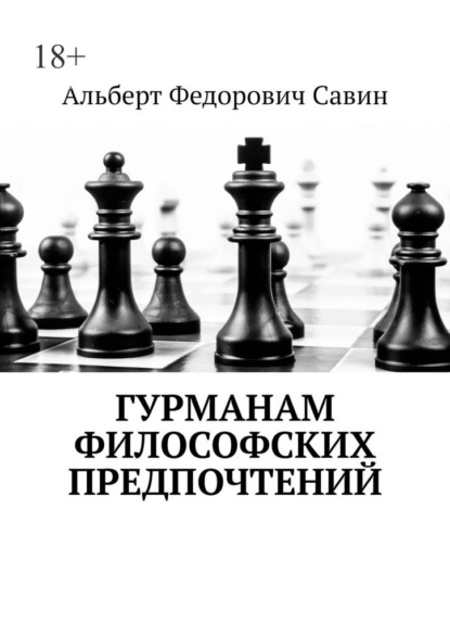 Гурманам философских предпочтений — Альберт Федорович Савин