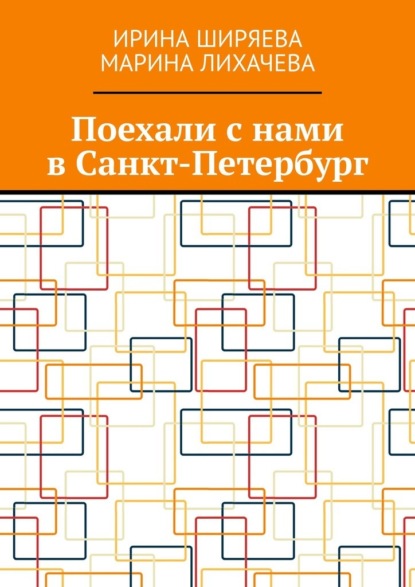 Поехали с нами в Санкт-Петербург — Ирина Ширяева