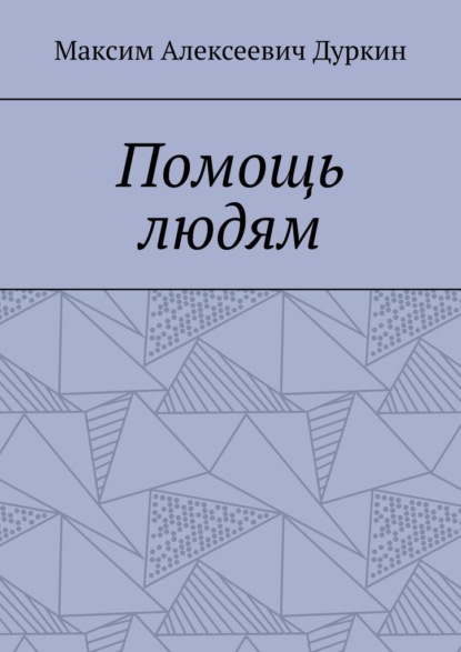 Помощь людям — Максим Алексеевич Дуркин