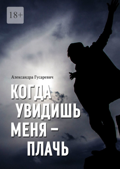 Когда увидишь меня – плачь - Александра Гусаревич