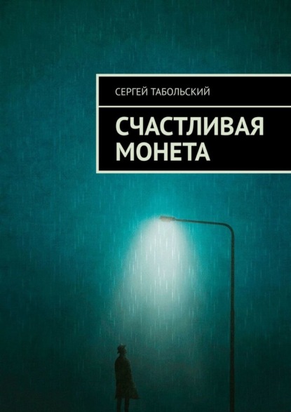 Счастливая монета — Сергей Табольский