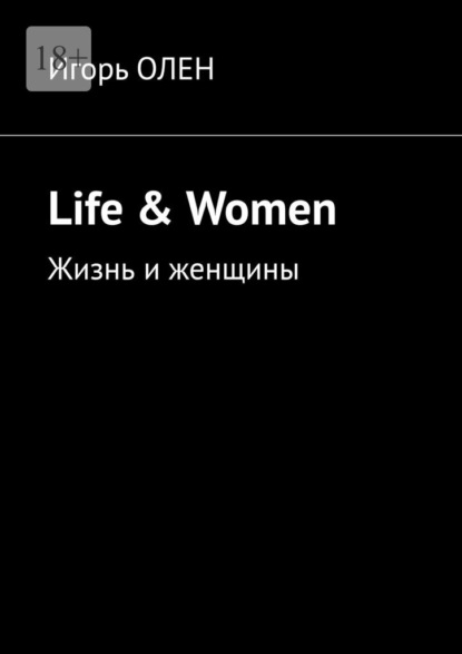 Life & Women. Жизнь и женщины - Игорь Олен