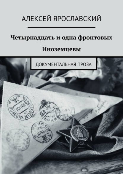 Четырнадцать и одна фронтовых. Иноземцевы. Документальная проза - Алексей Алексеевич Ярославский