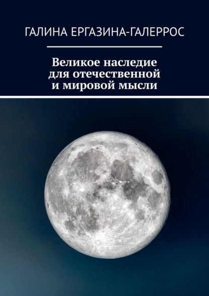 Великое наследие для отечественной и мировой мысли — Галина Ергазина-Галеррос