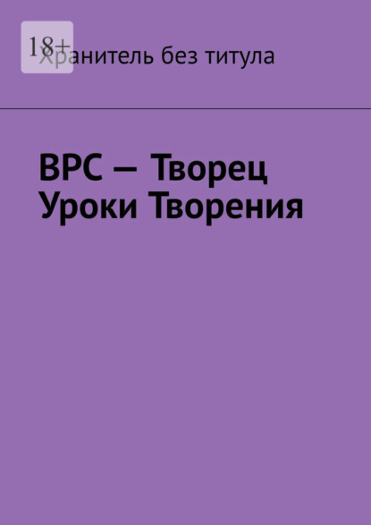 ВРС – Творец. Уроки Творения - Хранитель без титула