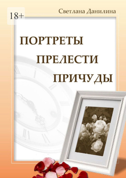 Портреты, прелести, причуды — Светлана Данилина