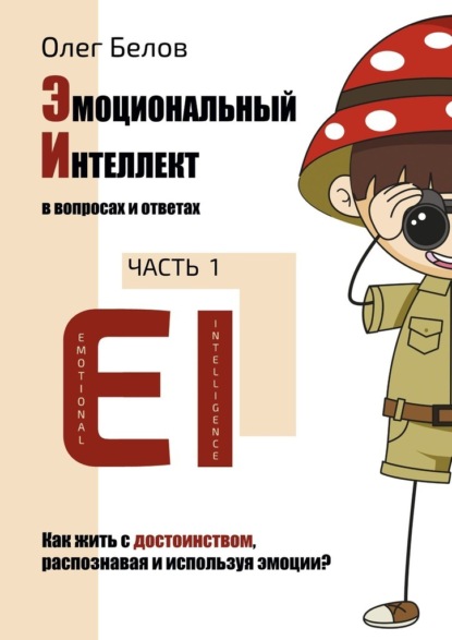 Эмоциональный Интеллект в вопросах и ответах. Часть 1. Как жить с достоинством, распознавая и используя эмоции? — Олег Белов