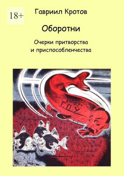 Оборотни. Очерки притворства и приспособленчества — Гавриил Яковлевич Кротов