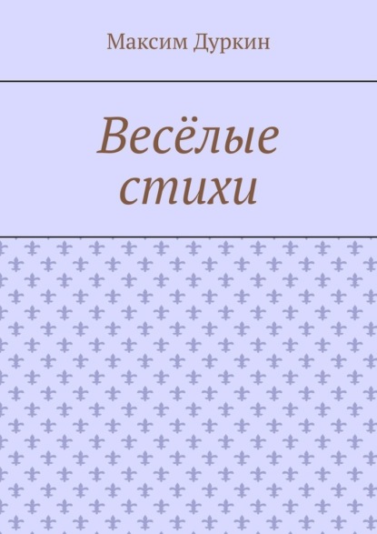 Весёлые стихи — Максим Алексеевич Дуркин