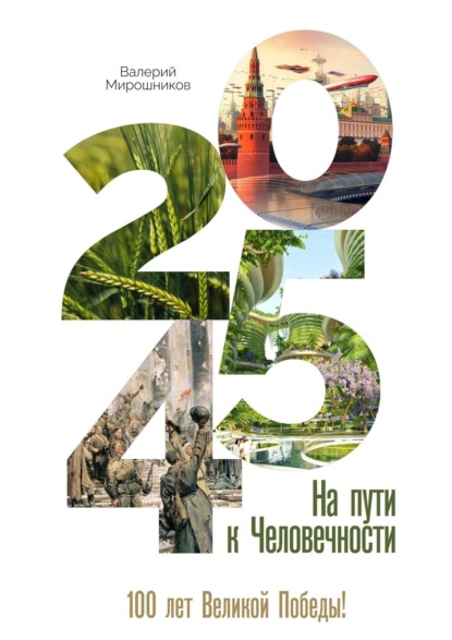 2045-й. На пути к Человечности — Валерий Мирошников