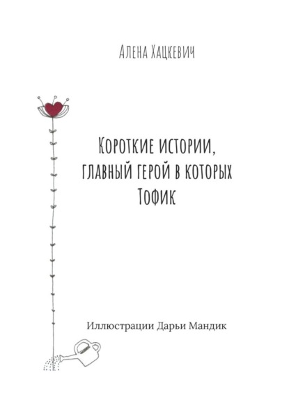 Короткие истории, главный герой в которых Тофик — Алёна Хацкевич