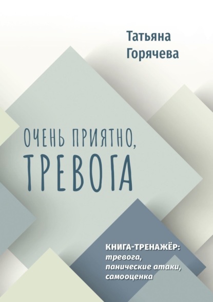 Очень приятно, тревога. Книга-тренажер: тревога, панические атаки, самооценка - Татьяна Горячева