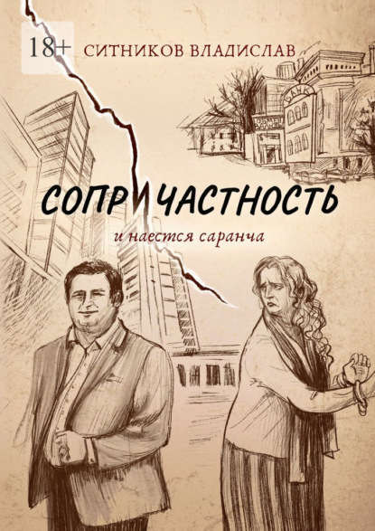 Сопричастность. И наестся саранча — Владислав Ситников