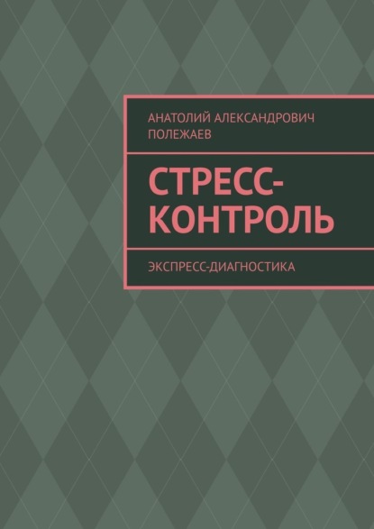 Стресс-контроль. Экспресс-диагностика — Анатолий Александрович Полежаев