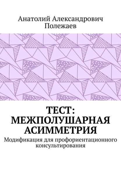 ТЕСТ: межполушарная асимметрия. Модификация для профориентационного консультирования — Анатолий Александрович Полежаев