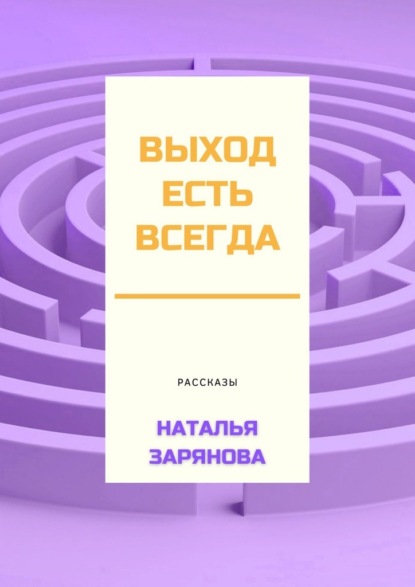 Выход есть всегда — Наталья Зарянова