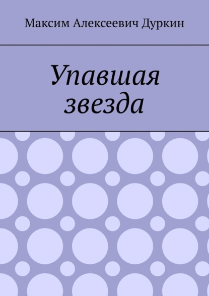 Упавшая звезда — Максим Алексеевич Дуркин