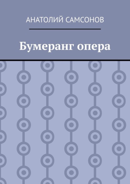 Бумеранг опера — Анатолий Самсонов