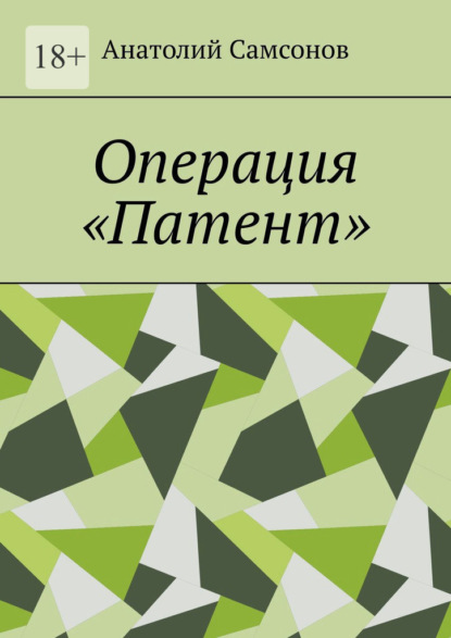 Операция «Патент» — Анатолий Самсонов