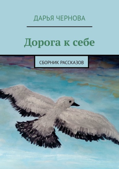 Дорога к себе. Сборник рассказов — Дарья Чернова