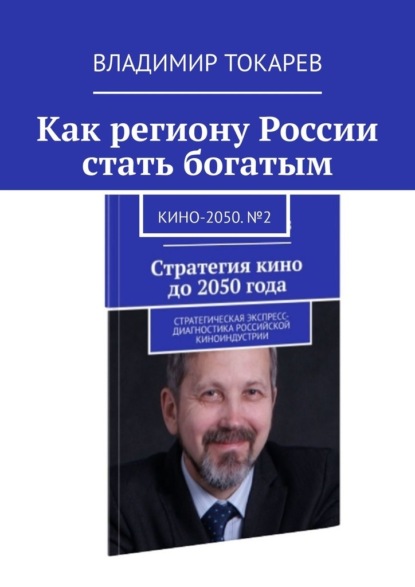 Как региону России стать богатым. Кино-2050. №2 — Владимир Токарев