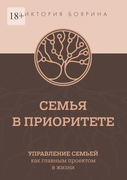 Семья в приоритете. Управление семьей как главным проектом в жизни - Виктория Боярина