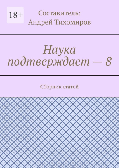 Наука подтверждает – 8. Сборник статей - Андрей Тихомиров