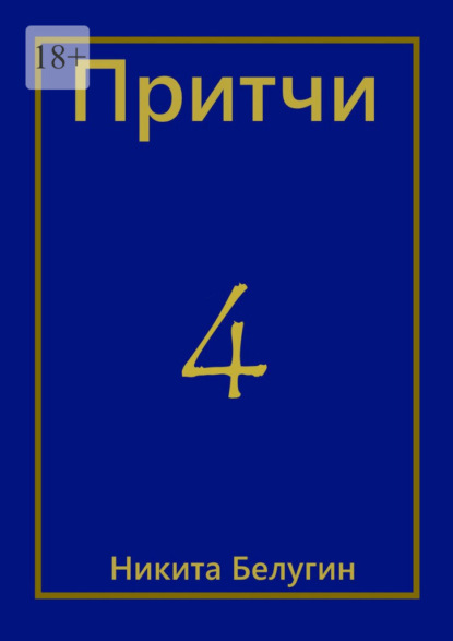 Притчи-4 — Никита Белугин