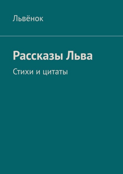 Рассказы Льва. Стихи и цитаты — Львёнок