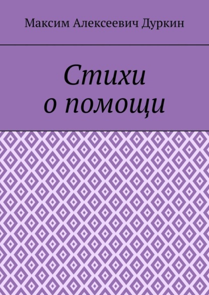 Стихи о помощи — Максим Алексеевич Дуркин