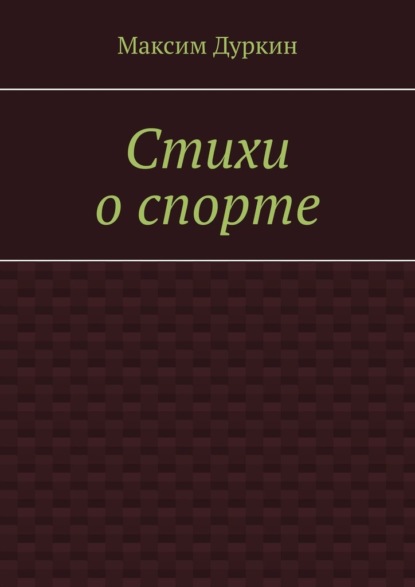 Стихи о спорте — Максим Алексеевич Дуркин