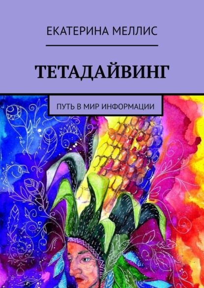 Тетадайвинг. Путь в мир информации - Екатерина Меллис