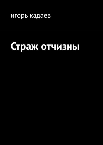 Страж отчизны — Игорь Кадаев