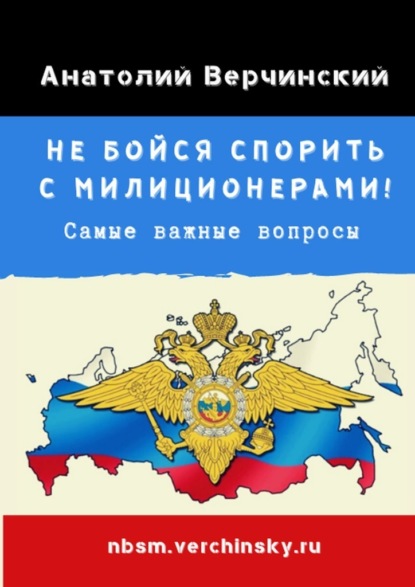 Не бойся спорить с милиционерами! Самые важные вопросы - Анатолий Верчинский