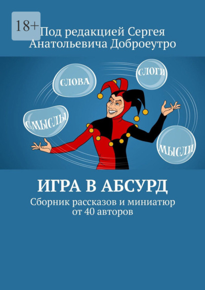 Игра в абсурд. Сборник рассказов и миниатюр от 40 авторов — Людмила Терменёва