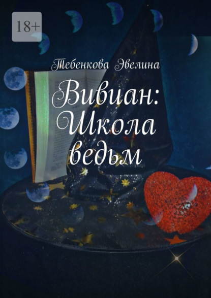 Вивиан: Школа ведьм - Эвелина Тебенкова